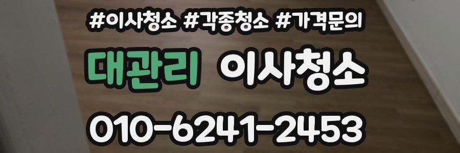 대관리 이사청소