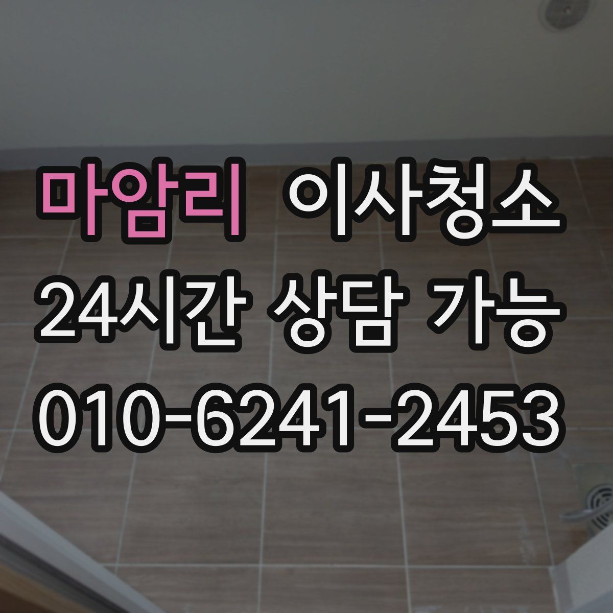 마암리 원룸청소