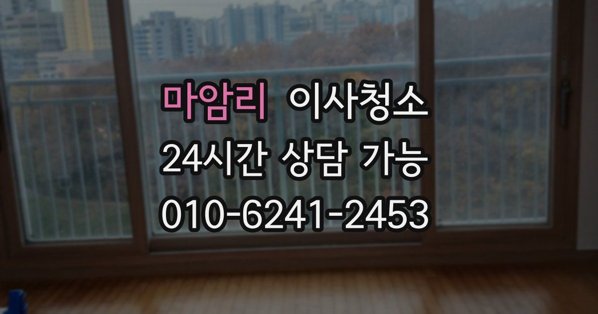 마암리 입주청소