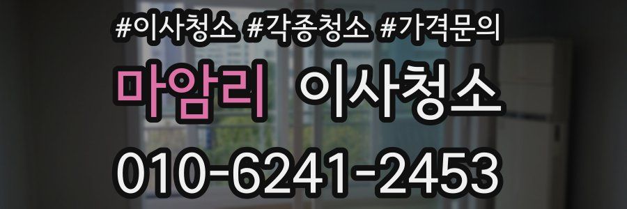 마암리 이사청소