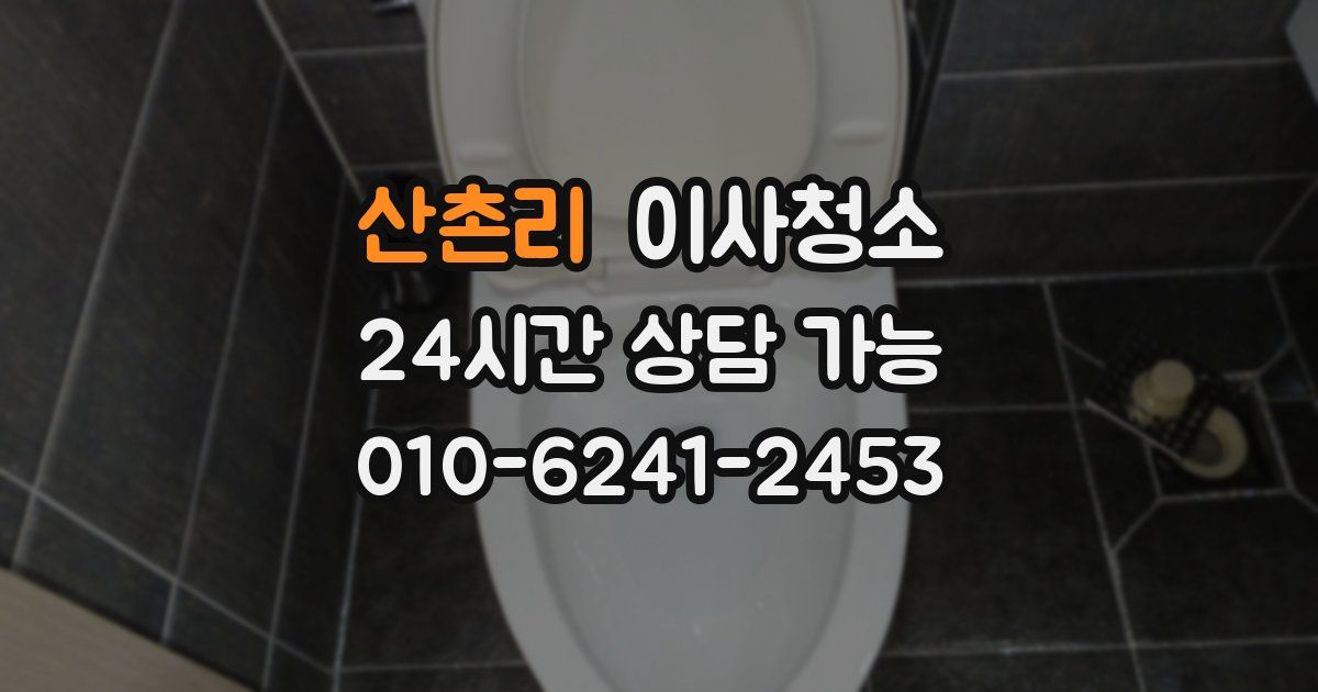 산촌리 입주청소