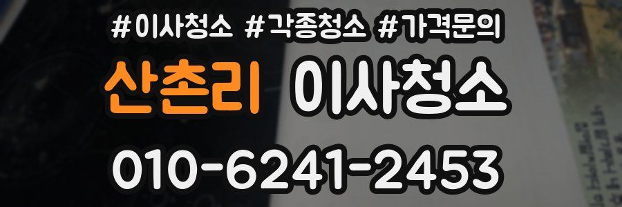 산촌리 이사청소
