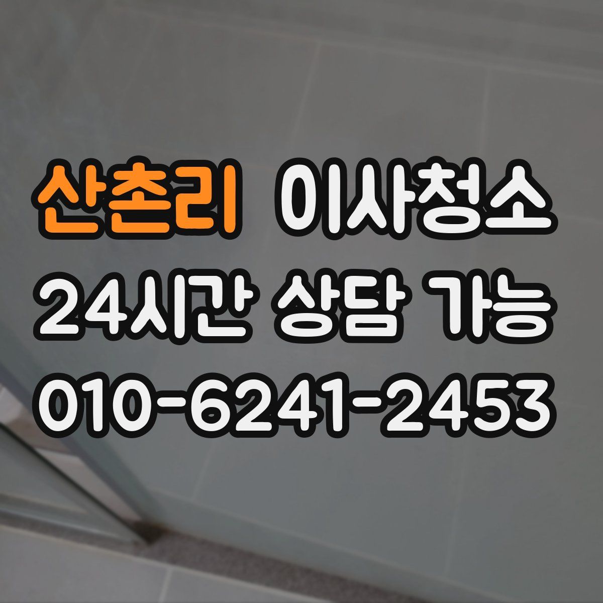 산촌리 원룸청소