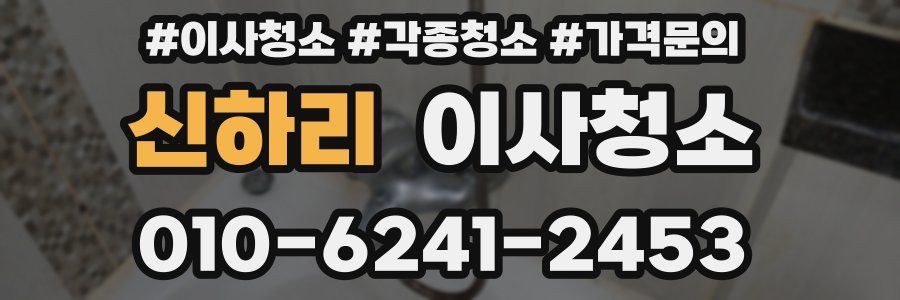 신하리 이사청소