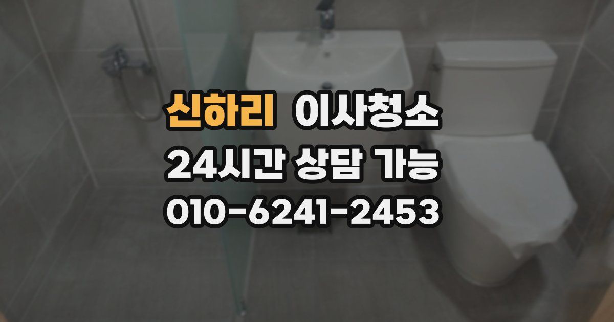 신하리 입주청소