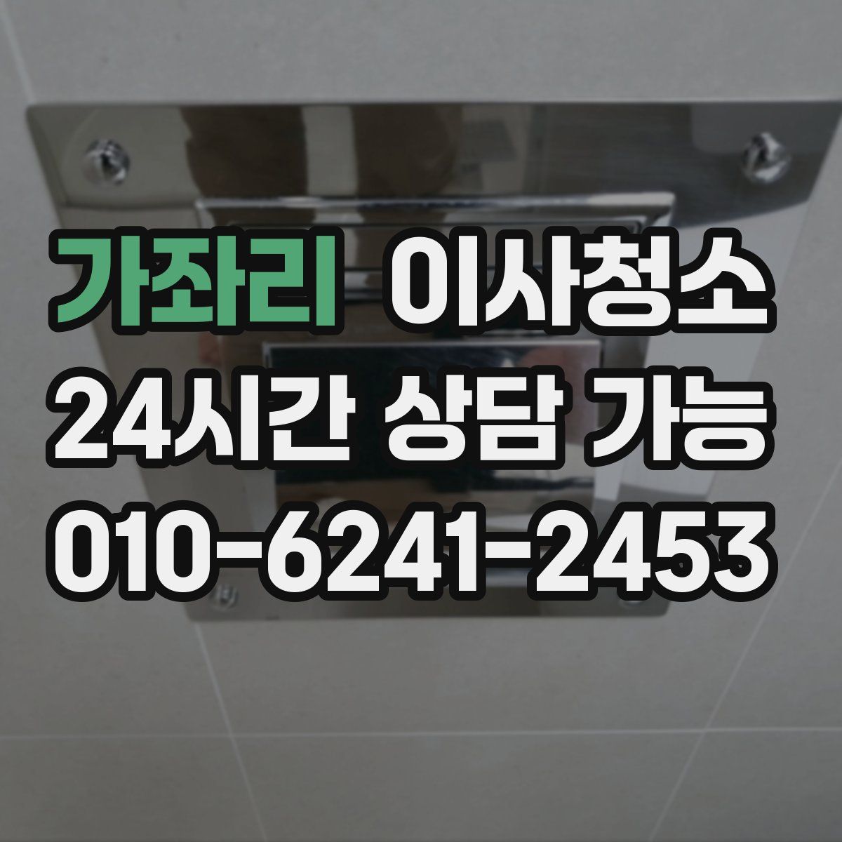 가좌리 원룸청소