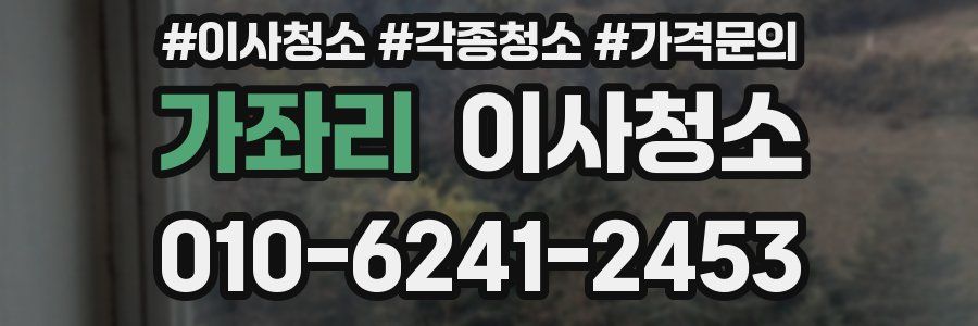 가좌리 이사청소