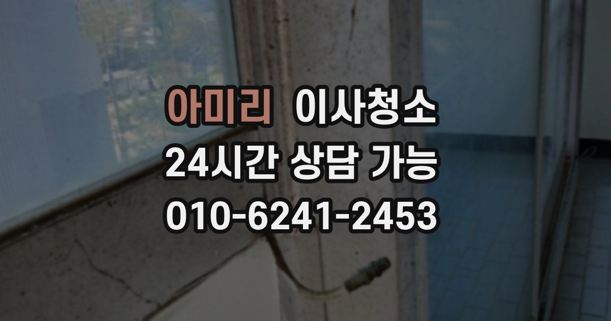 아미리 입주청소