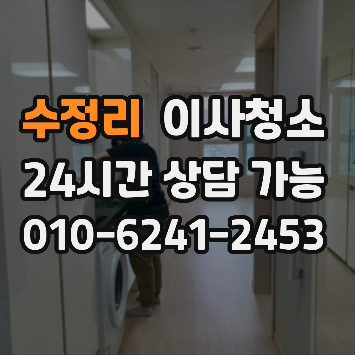 수정리 원룸청소