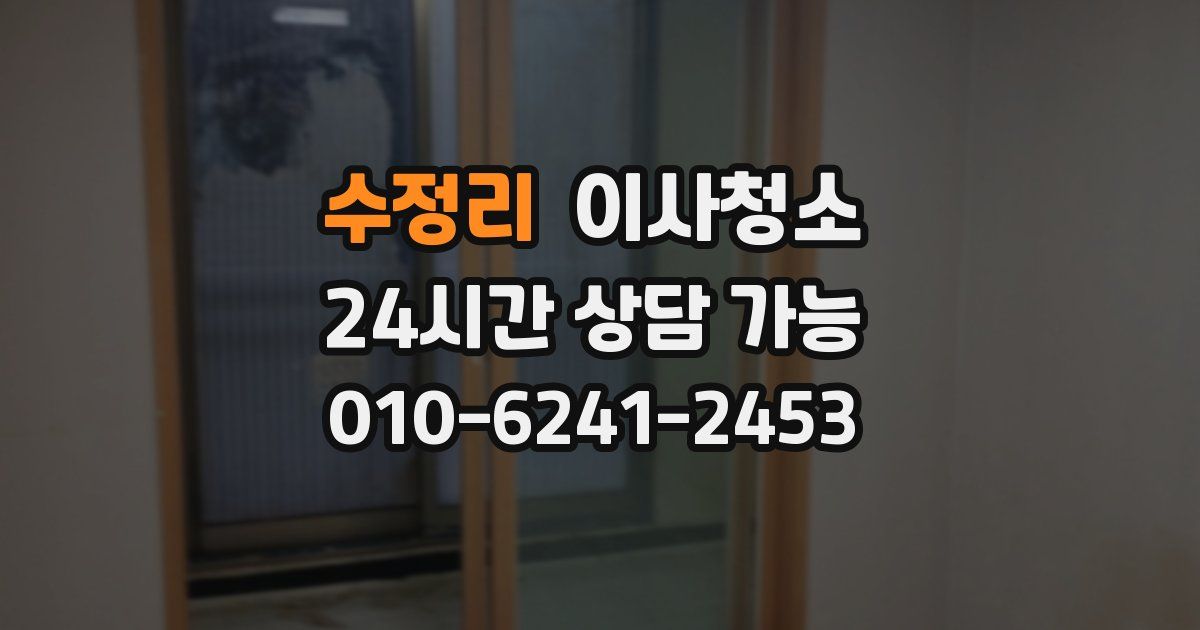 수정리 입주청소