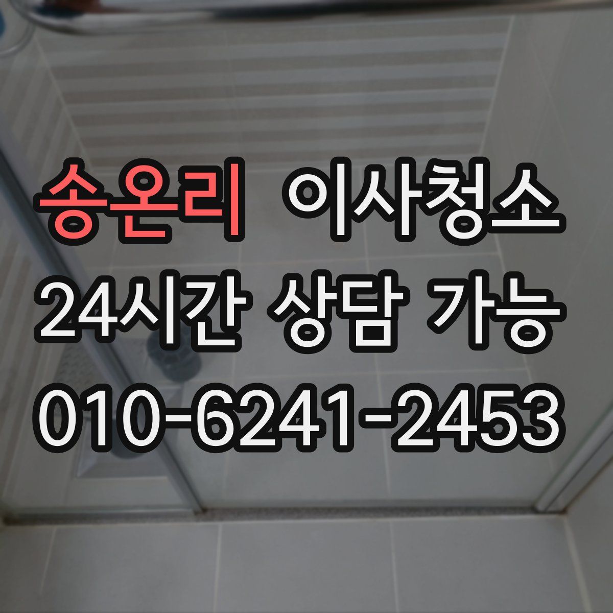 송온리 원룸청소