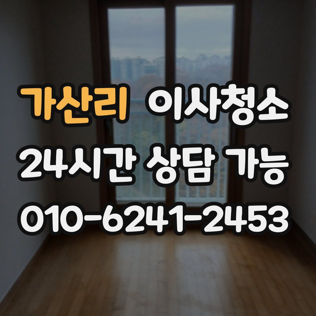 가산리 원룸청소