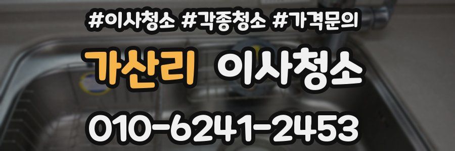 가산리 이사청소