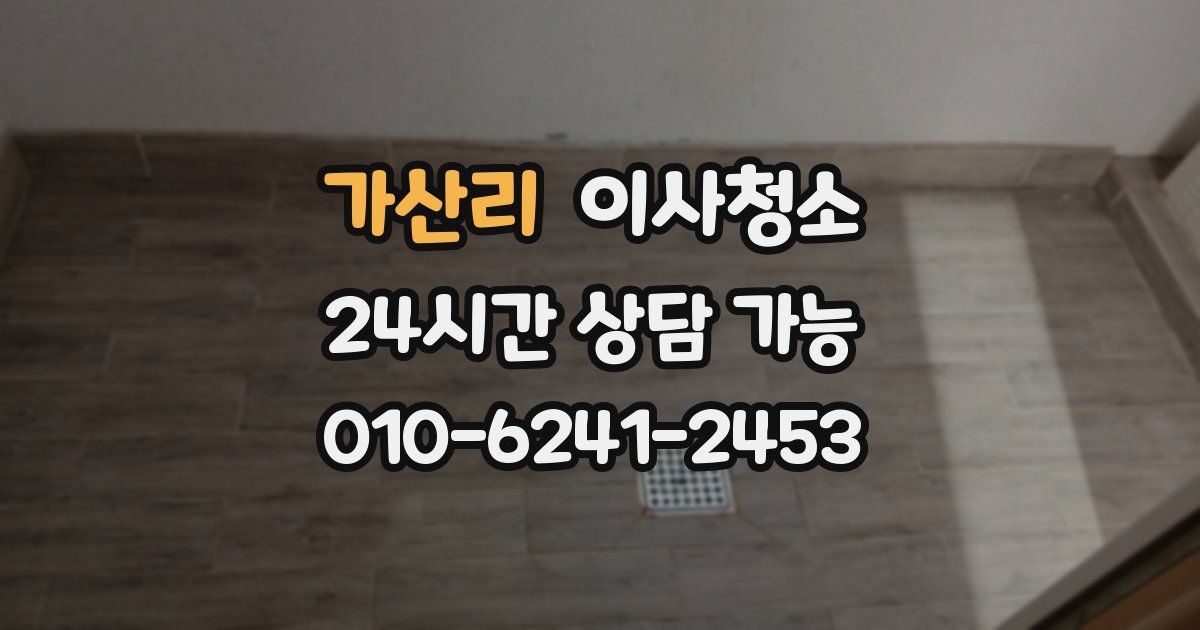 가산리 입주청소