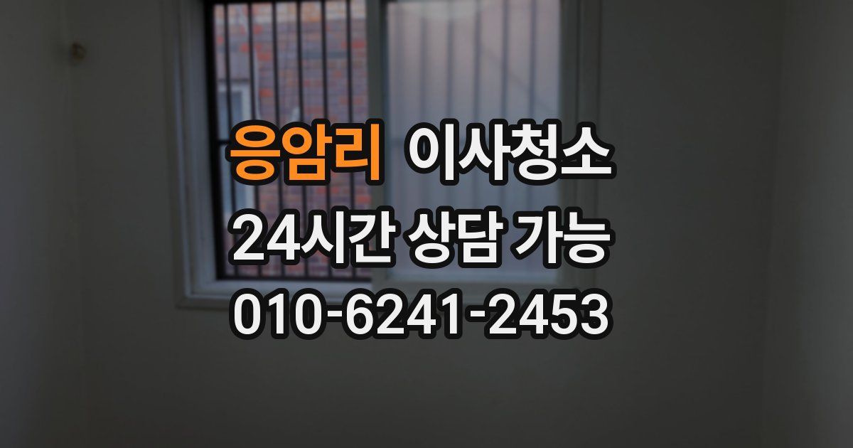 응암리 입주청소