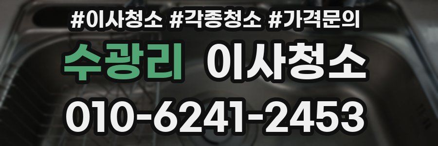 수광리 이사청소