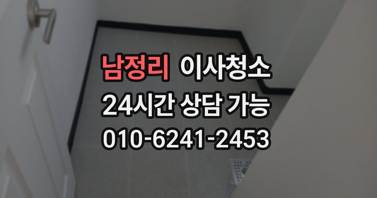 남정리 입주청소