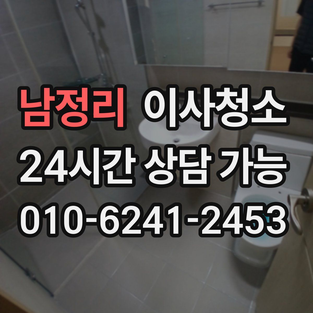 남정리 원룸청소