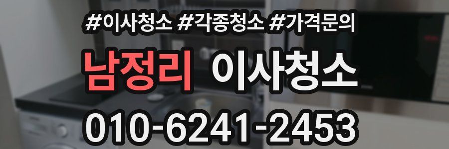 남정리 이사청소