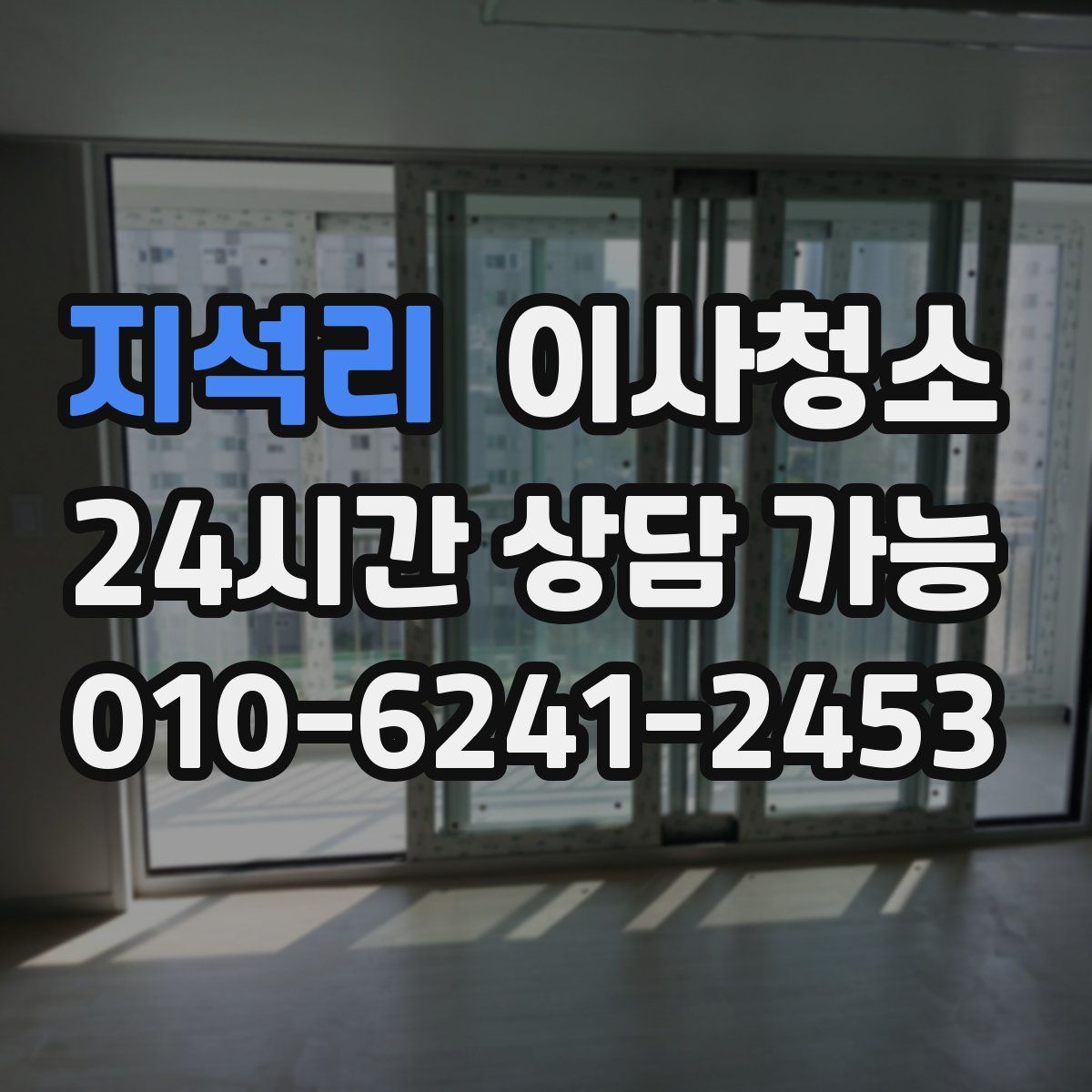 지석리 원룸청소