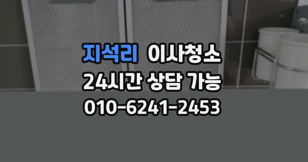 지석리 입주청소