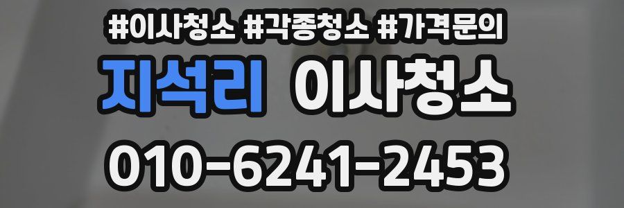 지석리 이사청소