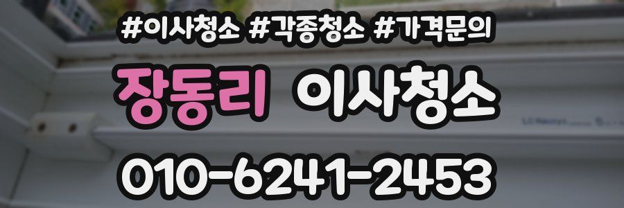 장동리 이사청소