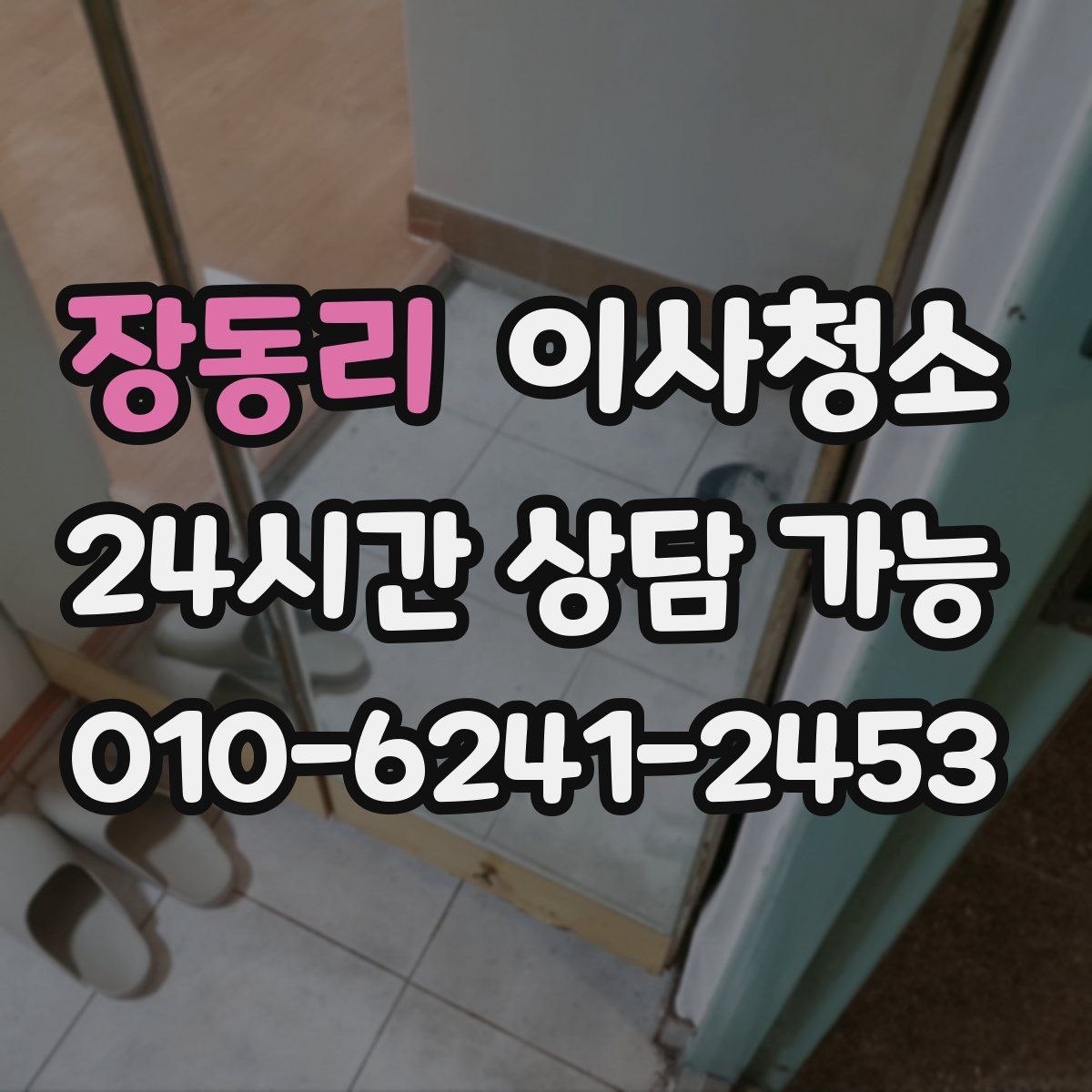 장동리 원룸청소