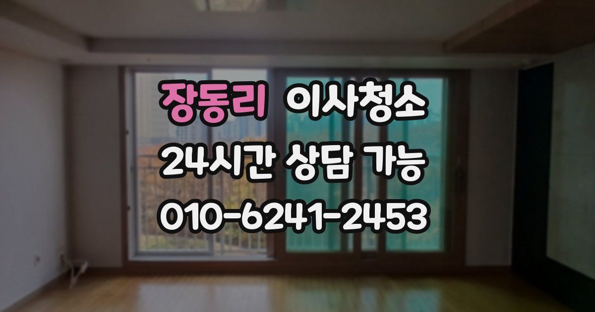 장동리 입주청소