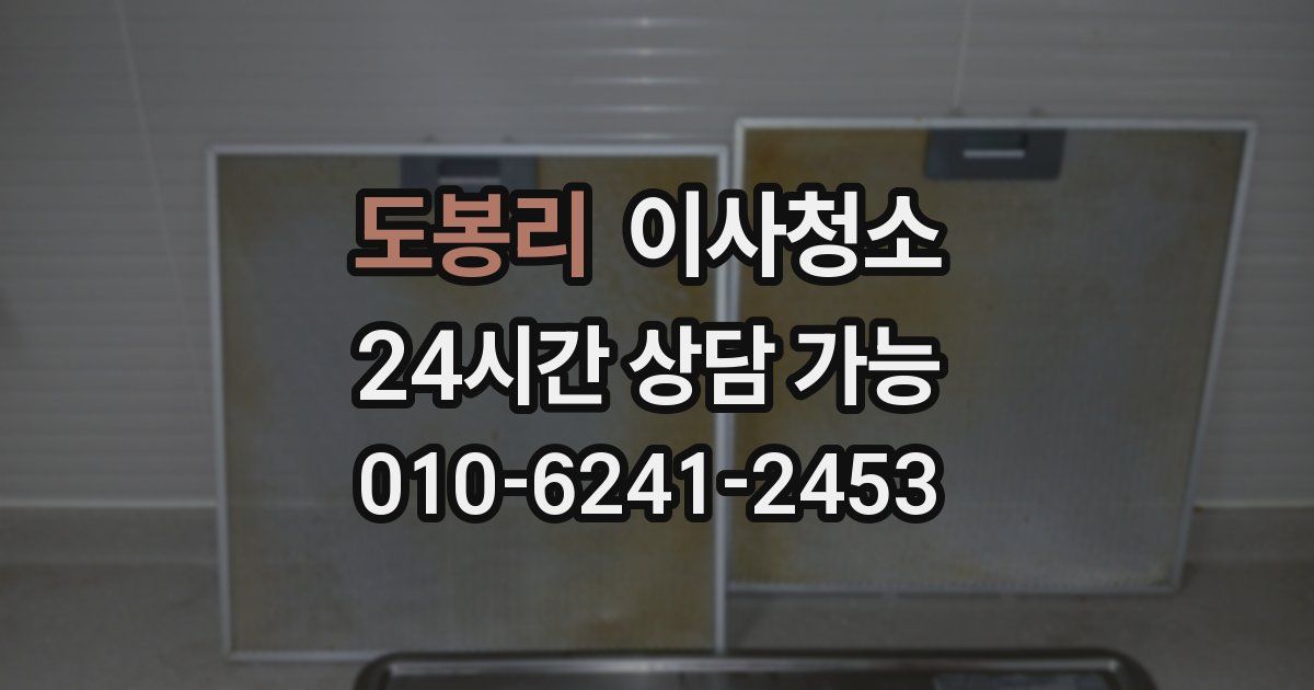 도봉리 입주청소