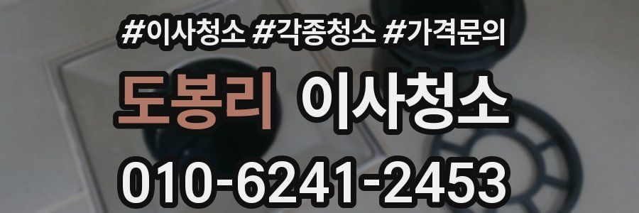 도봉리 이사청소