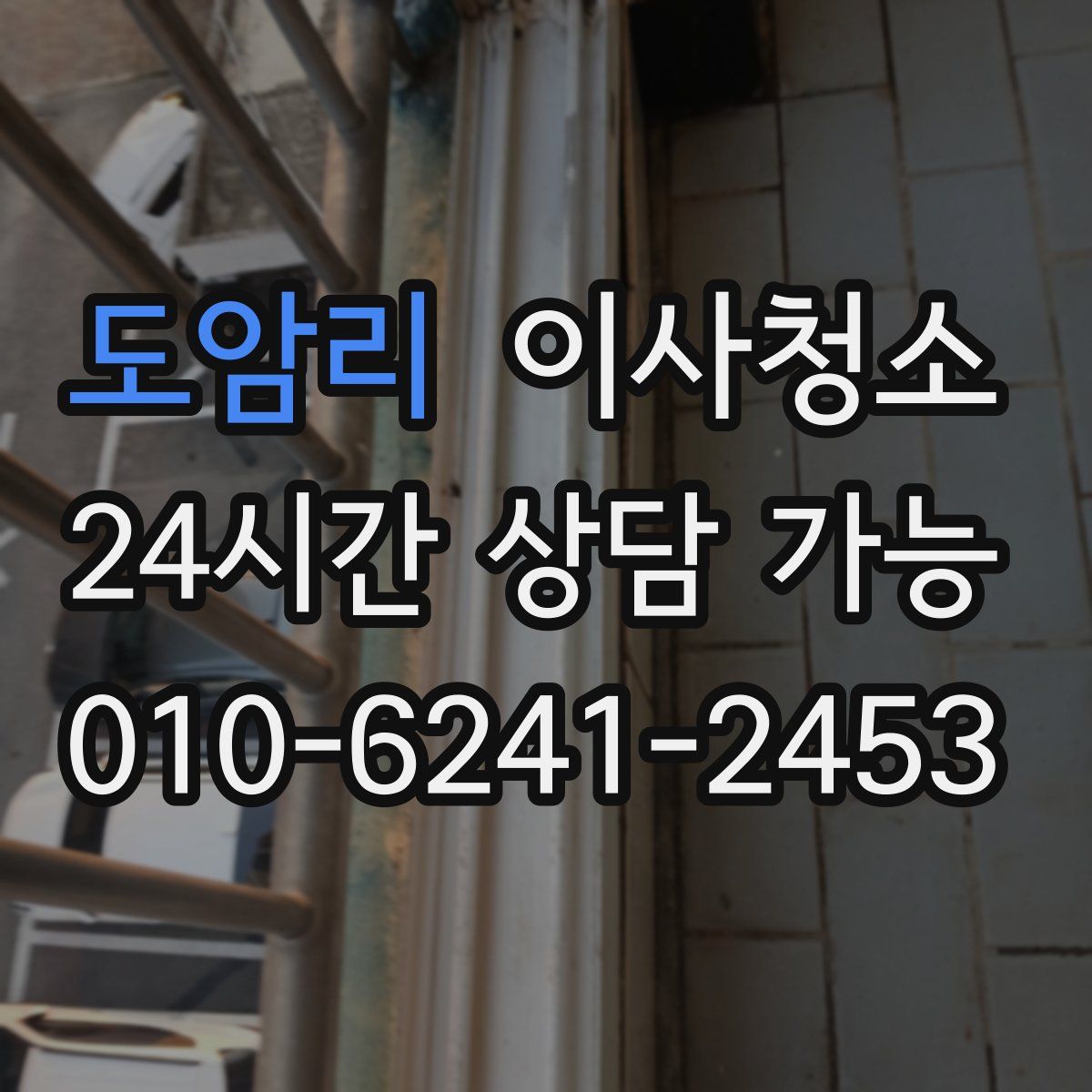 도암리 원룸청소