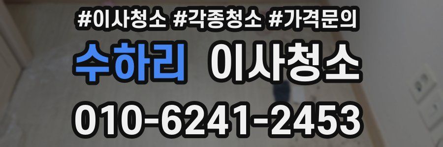 수하리 이사청소