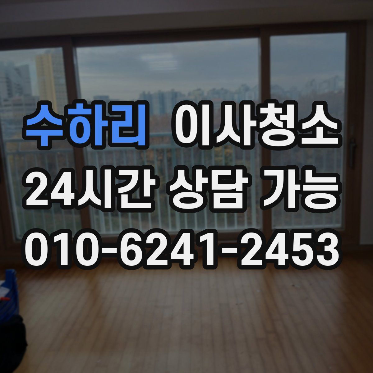 수하리 원룸청소