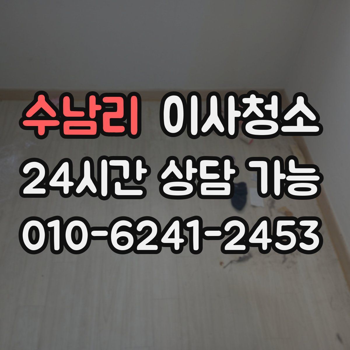 수남리 원룸청소