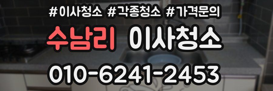 수남리 이사청소