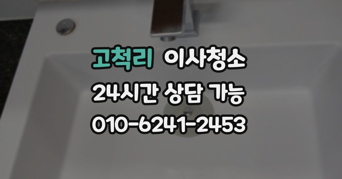 고척리 입주청소