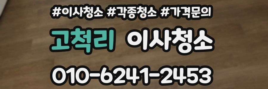 고척리 이사청소