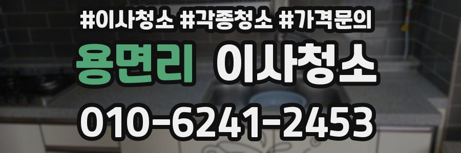 용면리 이사청소