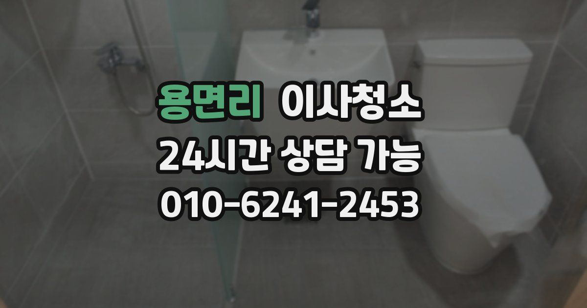 용면리 입주청소