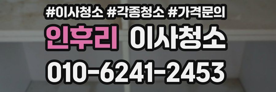 인후리 이사청소