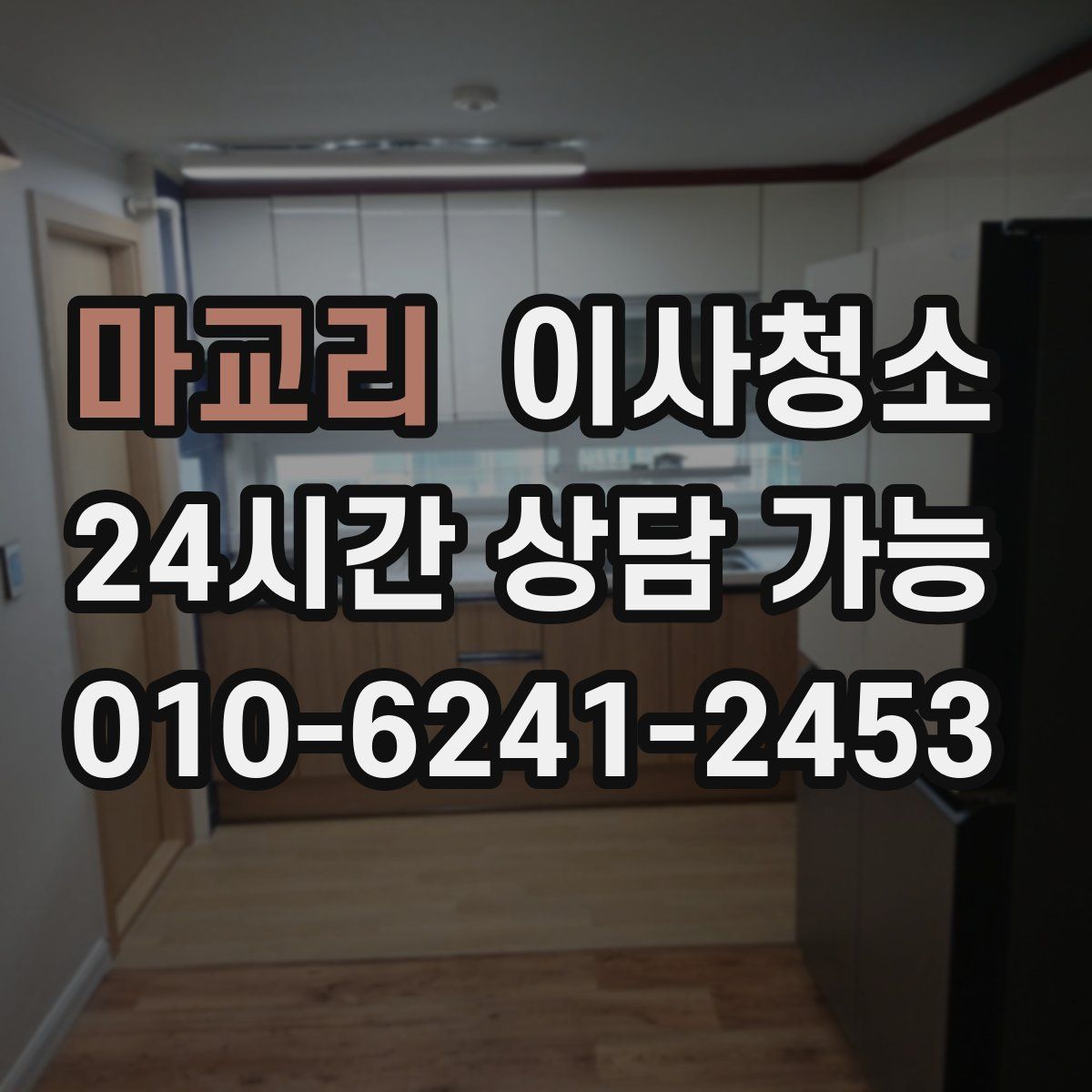 마교리 원룸청소