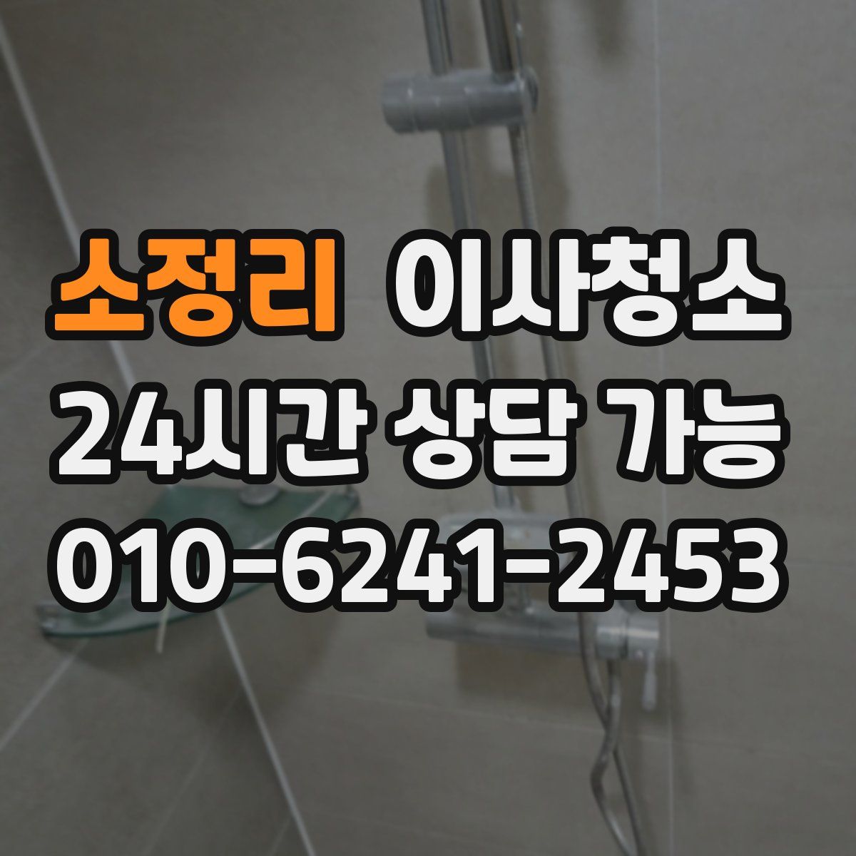 소정리 원룸청소