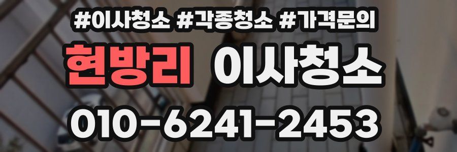 현방리 이사청소