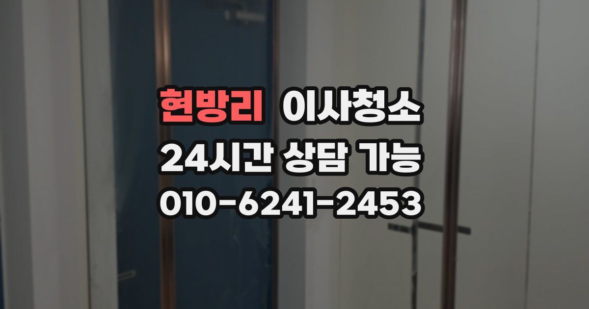 현방리 입주청소