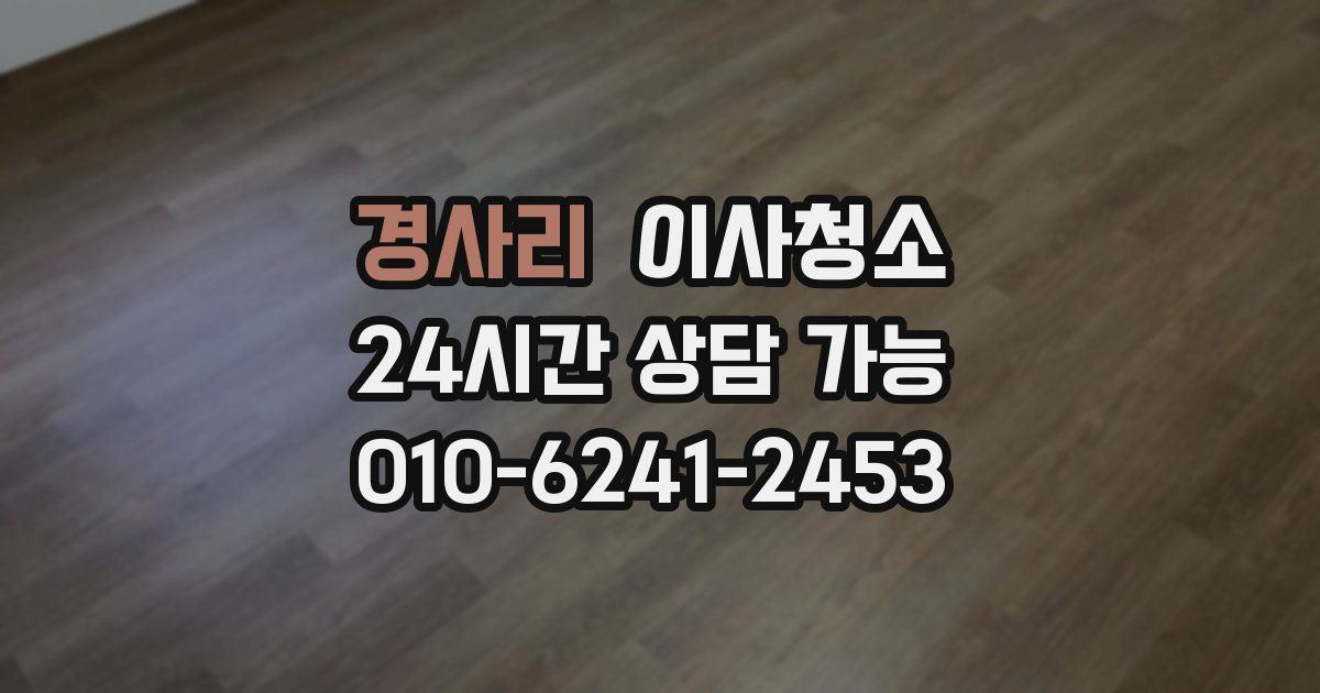 경사리 입주청소