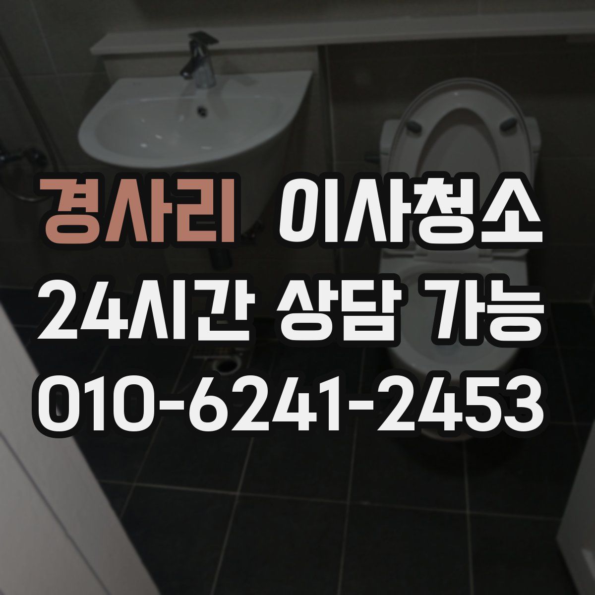 경사리 원룸청소