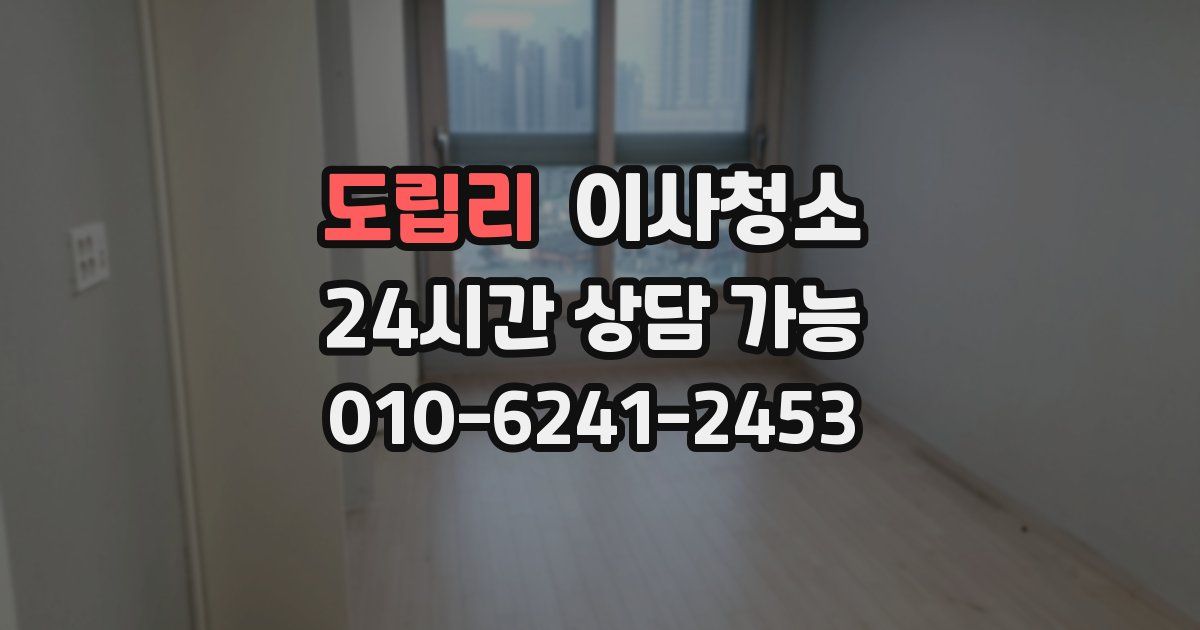 도립리 입주청소