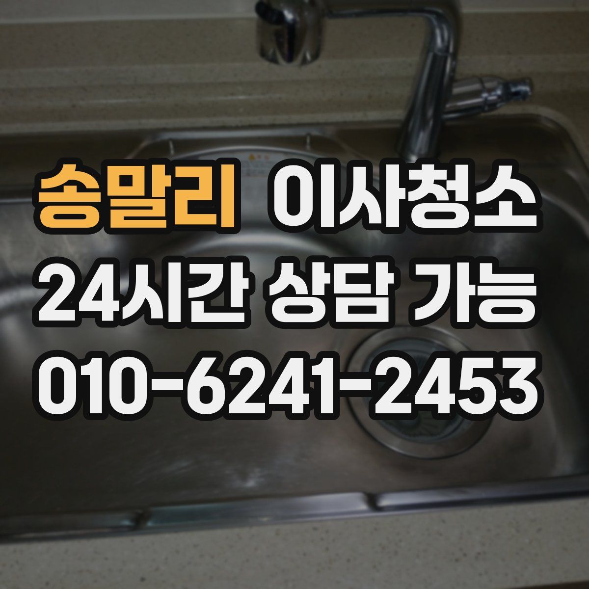 송말리 원룸청소