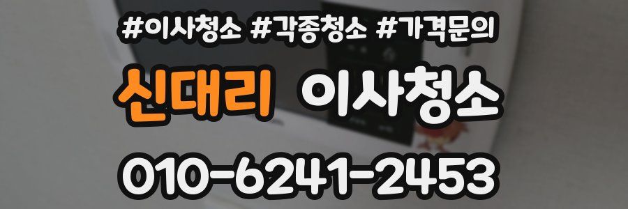 신대리 이사청소